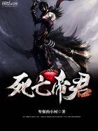 死亡帝君坚强的小树百度百科