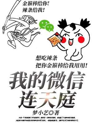 我的微信连天庭秦奋和秦奋的背景故事