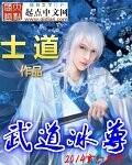 武道冰尊 聚合中文网