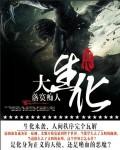 大生化里面有什么