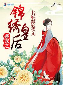 盛宠之锦绣征途在线阅读