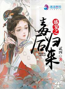 盛宠毒后鬼王来硬的全文免费阅读