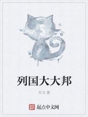 大周列国合邦