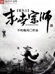 重生之末世宗师免费阅读