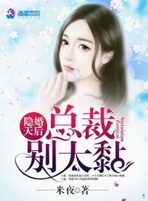 隐婚总裁别乱来全文免费阅读