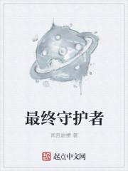 最终守护者5怎么把天花板打开