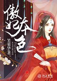 傲妃难训本宫来自现代完整版