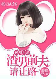 前夫过期不爱免费阅读全文费