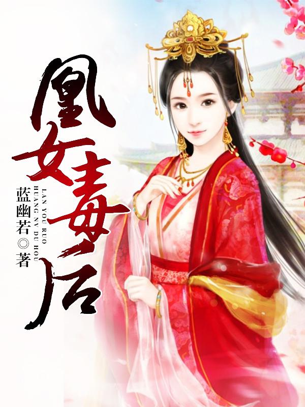 凰女毒后 笔趣阁