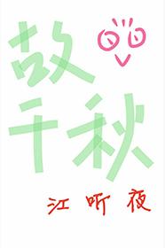 故千秋江听夜