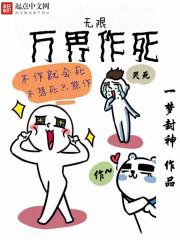 无限作死起点