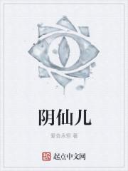 阴仙儿有声