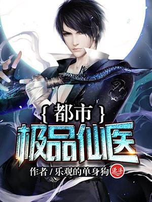 都市极品仙医秦阳玄医决