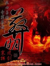 葬明花