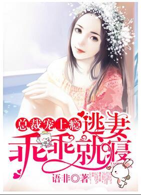 总裁宠上瘾逃妻乖乖就寝 语非
