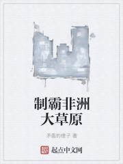 非洲草原恶霸