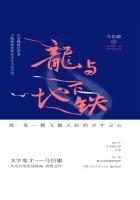 龙与地下铁隐喻的解读