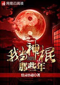 我当神棍那些年电影