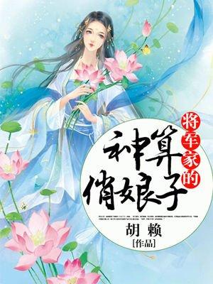 将军家的神算小娘子免费阅读
