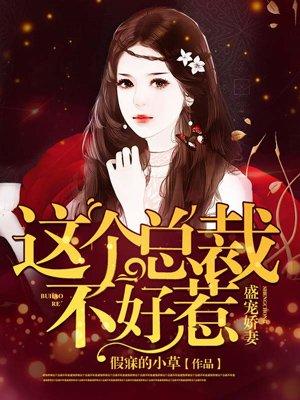 总裁娇妻不好惹短剧37集