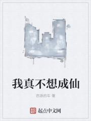 我真不想成仙一口气看完全集