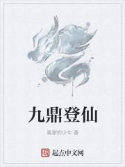 九鼎修仙