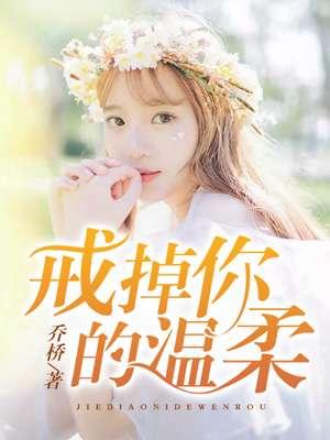 戒掉你的温柔歌词完整版