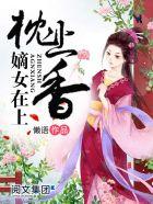 枕上香火葬场格格党