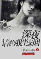 半夜请给我一支烟