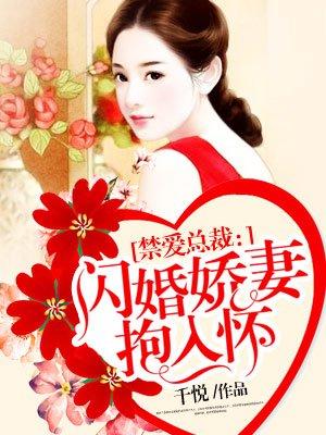 闪婚娇妻要逃家