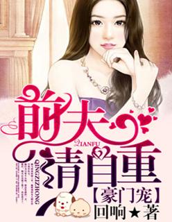 豪门宠妻前夫要追妻