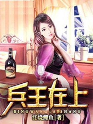 兵王在上TXT最新章节列表