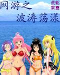 网游之波涛荡漾TXT