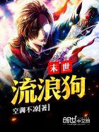 末世流浪狗免费听书网