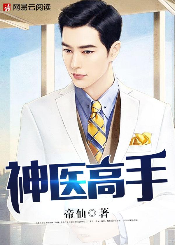 神医高手下山混都市TXT