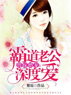 霸道老公深度爱免费阅读大全