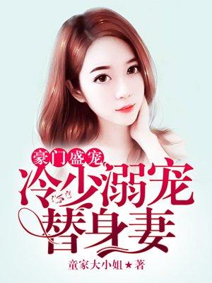豪门焰冷少的替身女友