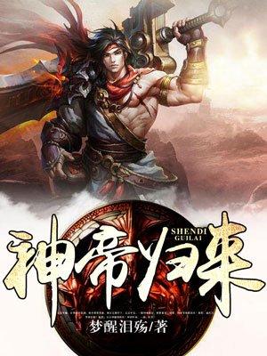 神帝归来最新章节列表