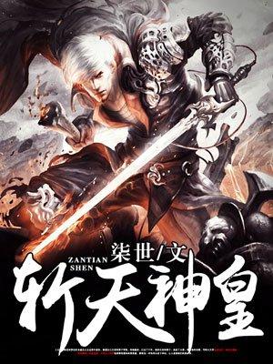 斩天神皇境界等级划分