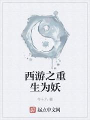 西游大妖王