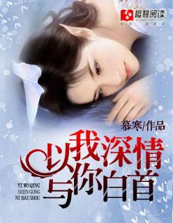 与你白首 慕寒 还有哪些
