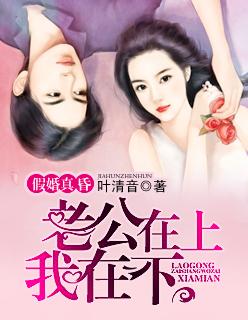 最强宠婚老公在上我在下