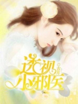 透视小邪医神叶洛免费