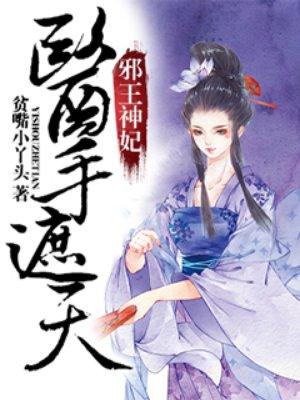 邪王神妃医手遮天 笔趣阁