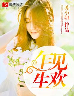 乍见生欢by笔趣阁在线阅读