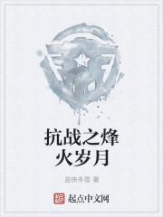 抗战烽火岁月留声