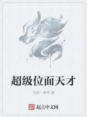 超级位面天才漫画全集