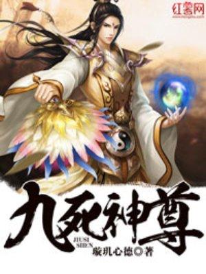九死神尊几个女主是谁