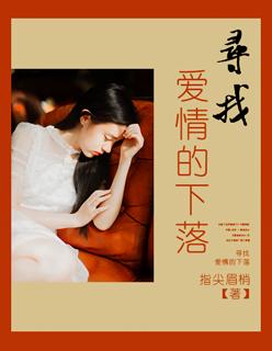 寻找爱情的下落免费观看