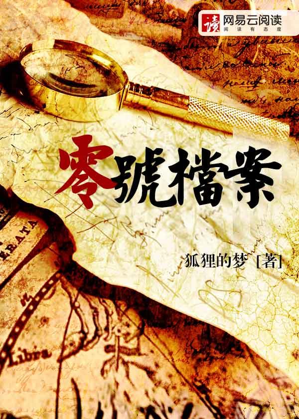零号档案林栖